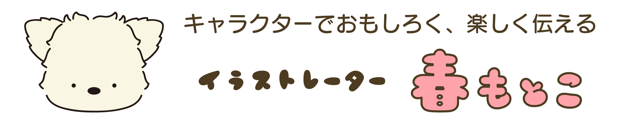 イラストレーター春もとこ｜動物｜キャラクター