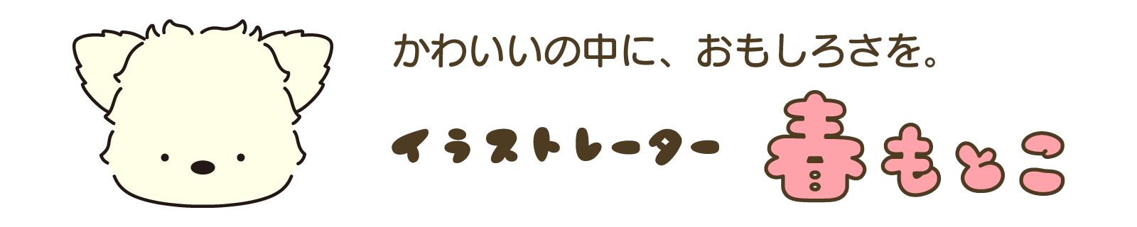イラストレーター春もとこ｜動物｜キャラクター