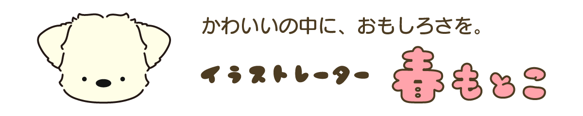 イラストレーター春もとこ｜動物｜キャラクター